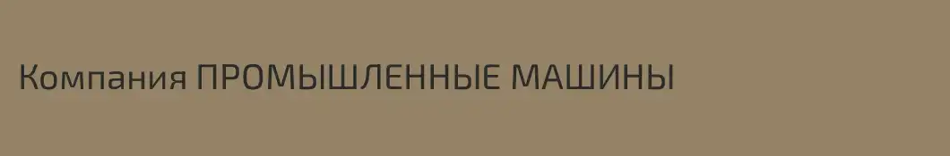 Компания ПРОМЫШЛЕННЫЕ МАШИНЫ